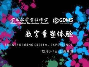 GDMS 2017 首批演讲阵容公布